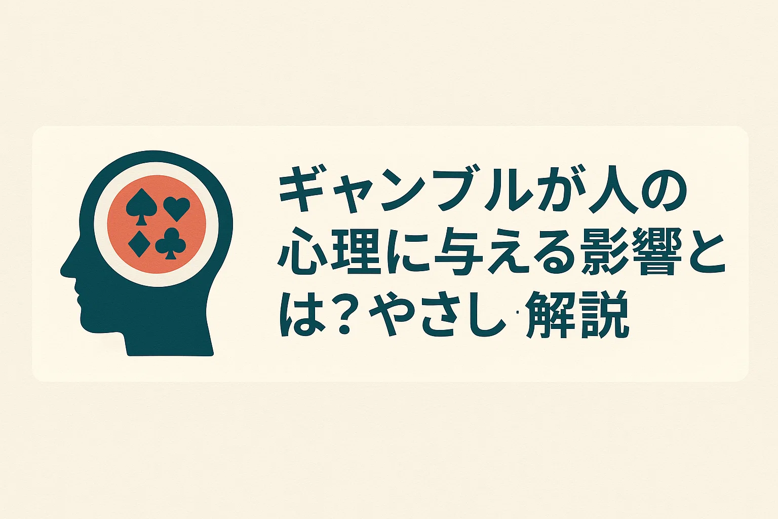 ギャンブルが人の心理に与える影響とは?やさしく解説